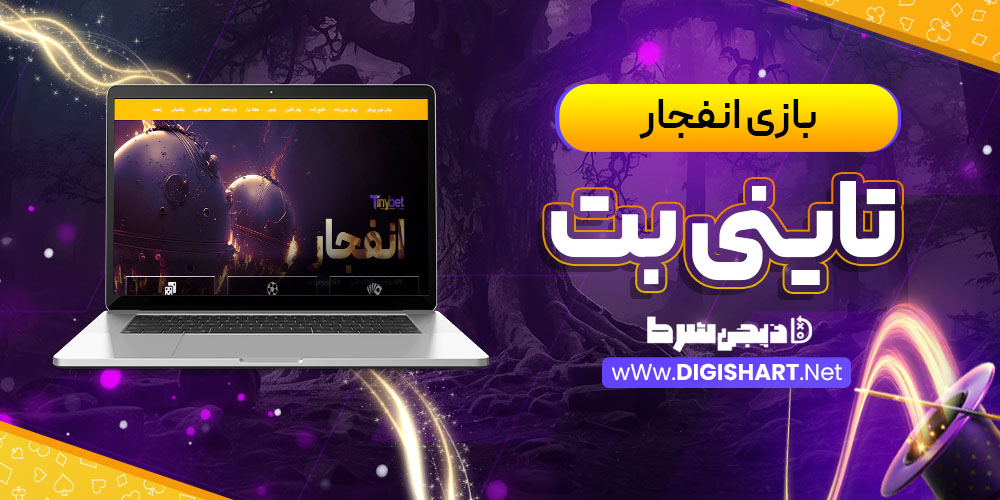 بازی انفجار سایت تاینی بت Tinybet