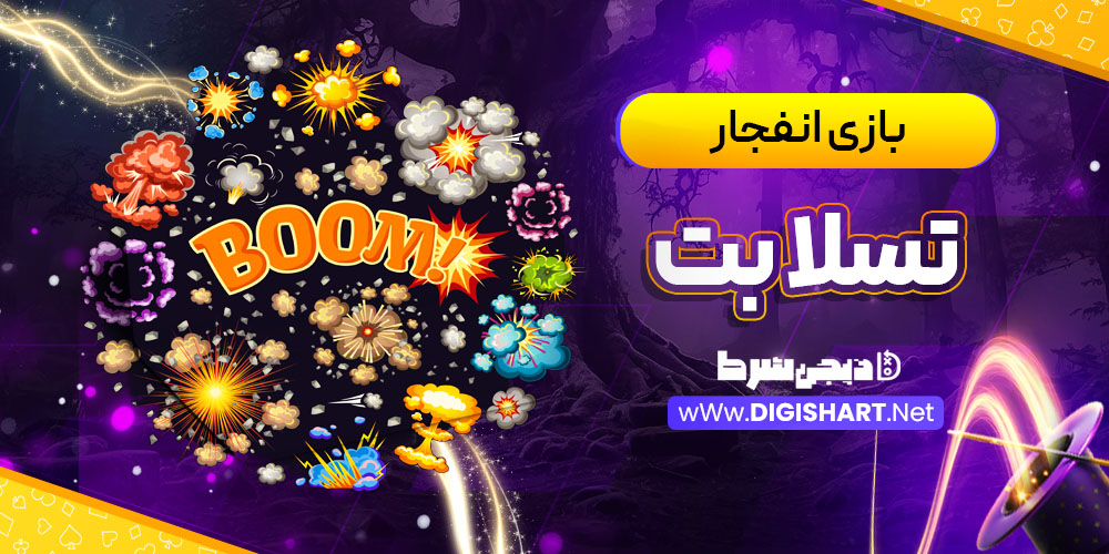 بازی انفجار سایت تسلا بت teslaabet