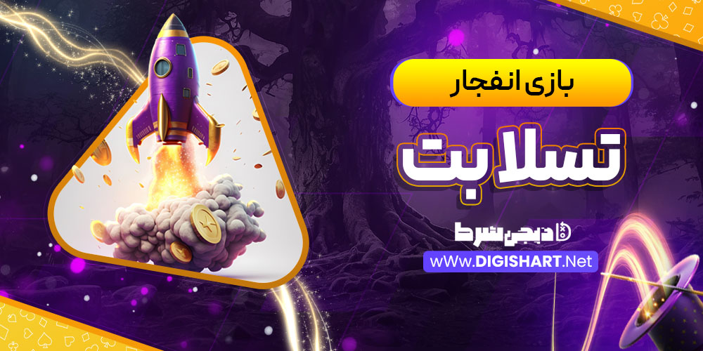 بازی انفجار سایت تسلا بت teslaabet