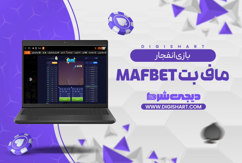 بازی انفجار سایت ماف بت MafBet