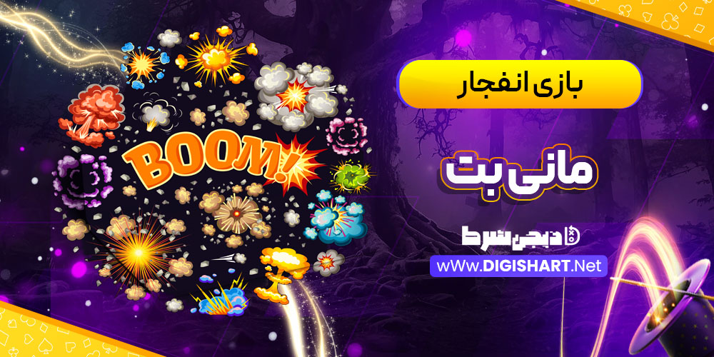بازی انفجار سایت مانی بت MoneyBet