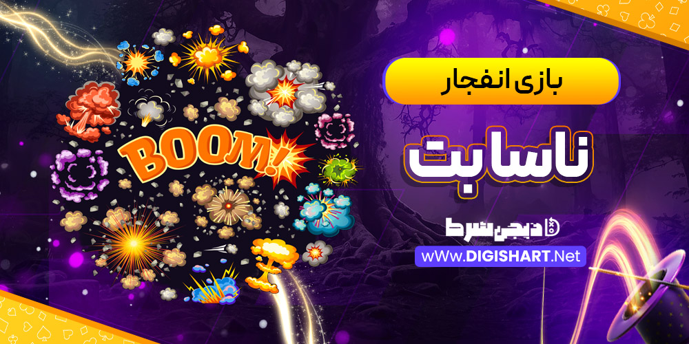 بازی انفجار سایت ناسا بت NasaBet