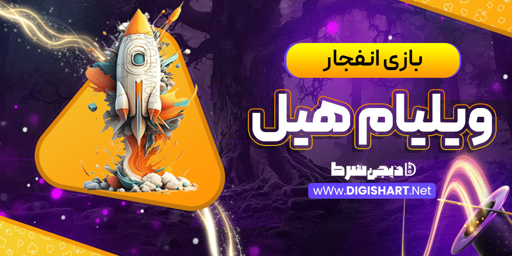 بازی انفجار سایت ویلیام هیل William Hill