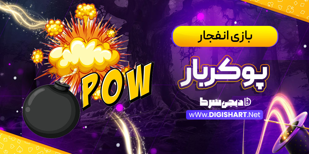بازی انفجار سایت پوکربار Pokerbar