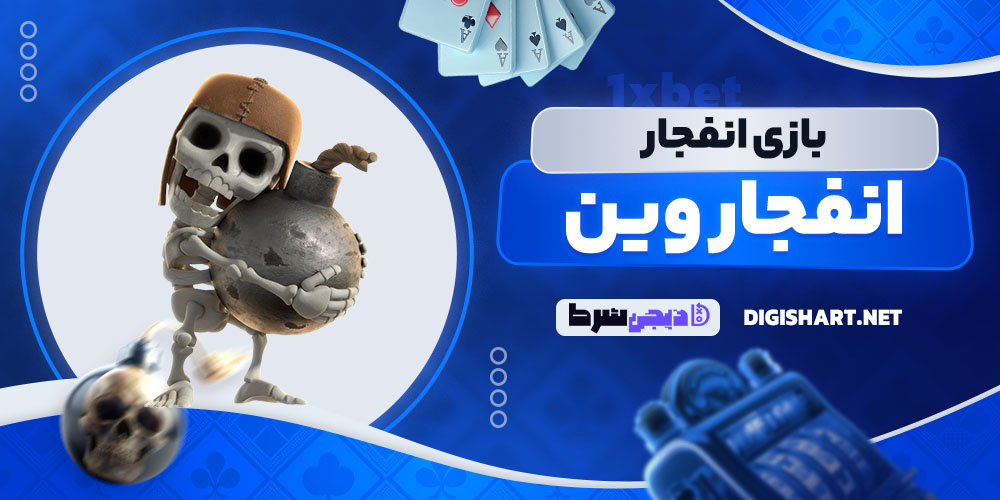 بازی انفجار سایت انفجار وین EnfejarWin