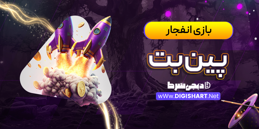 بازی انفجار سایت پین‌بت