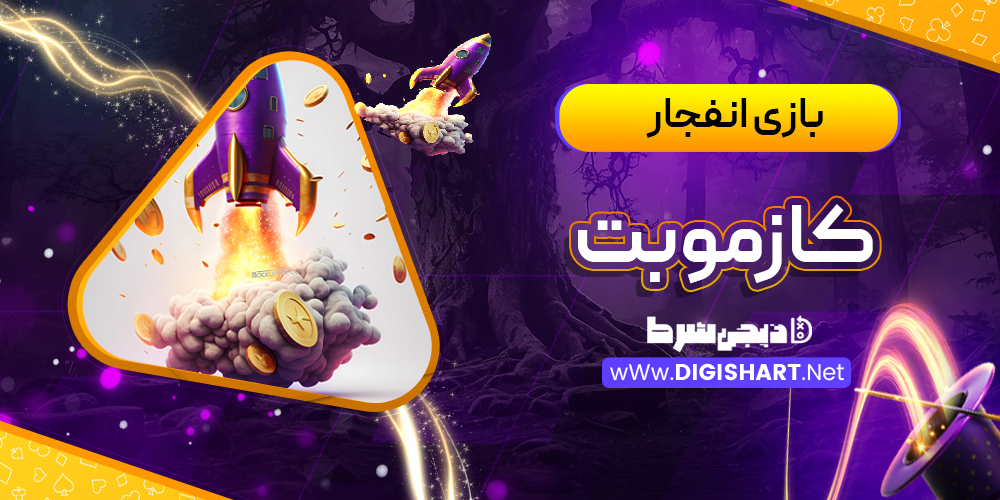  بازی انفجار سایت کازمو‌بت Cozmobet