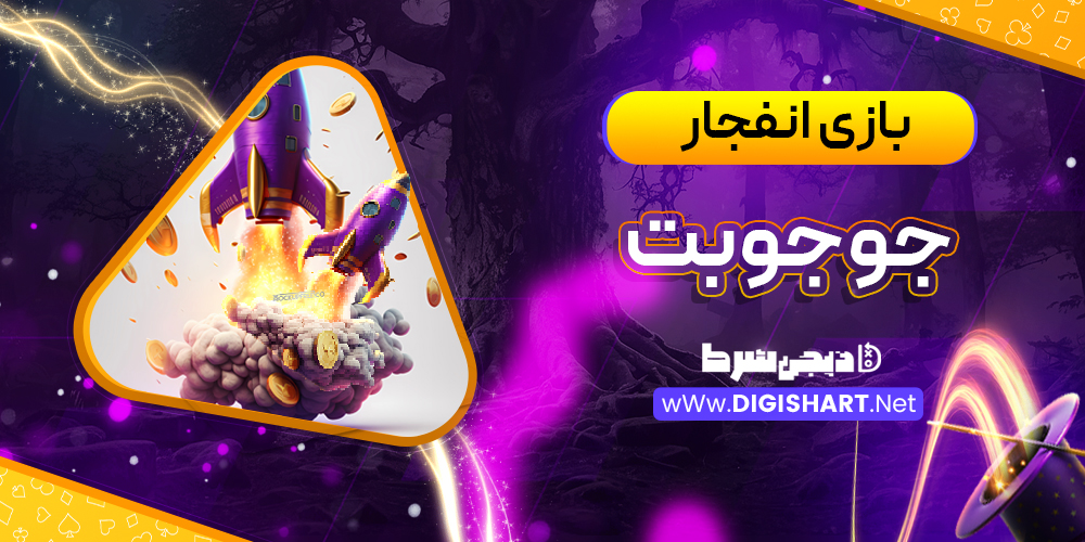 بازی انفجار سایت جوجو‌بت JojoBet