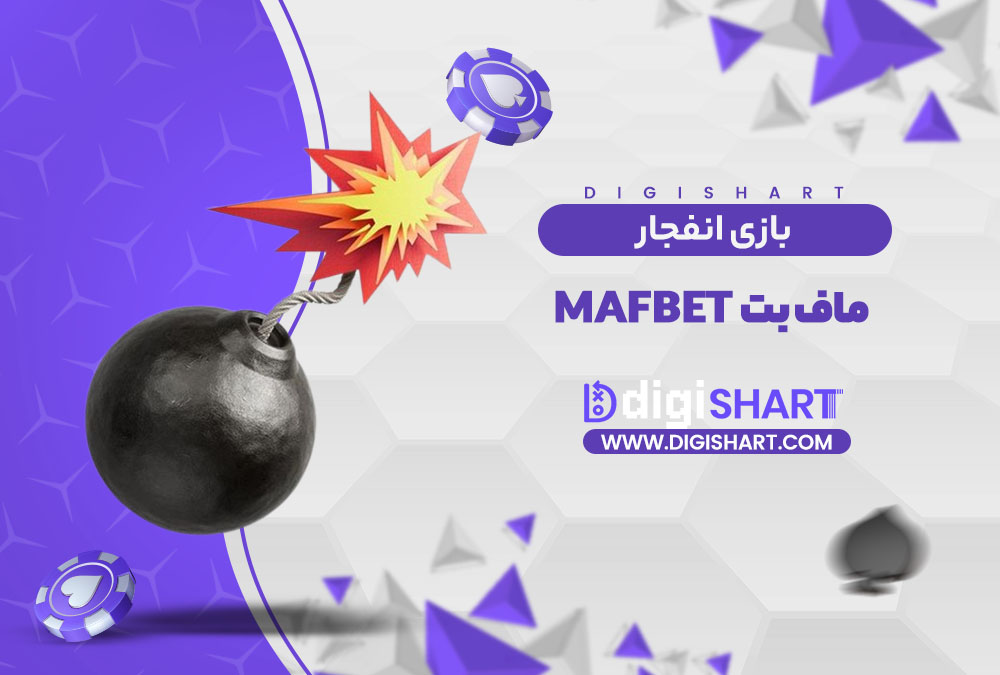 بازی انفجار سایت ماف بت MafBet