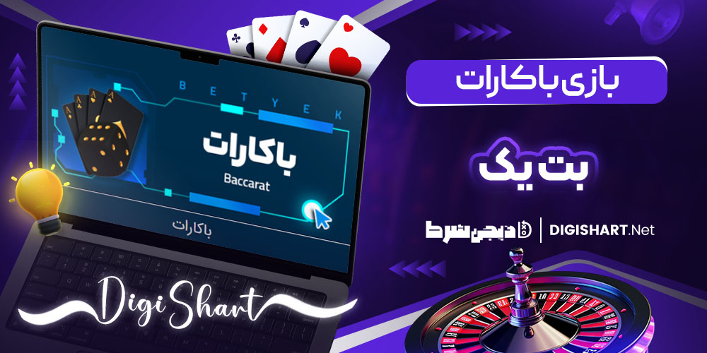 بازی باکارات در سایت بت یک