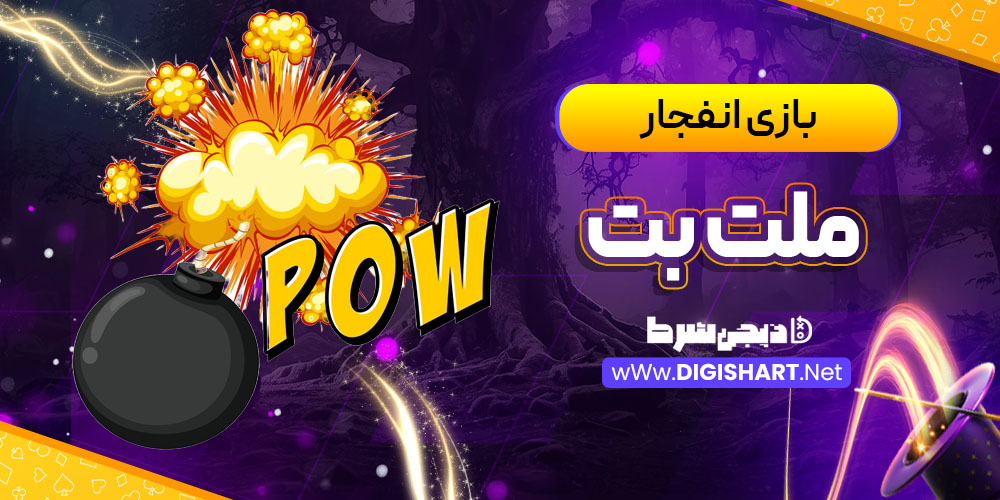 بازی های انفجار سایت ملت بت Melat Bet