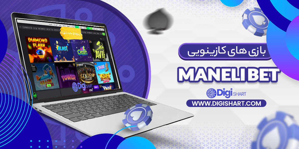 بازی های کازینویی مانلی بت Maneli Bet