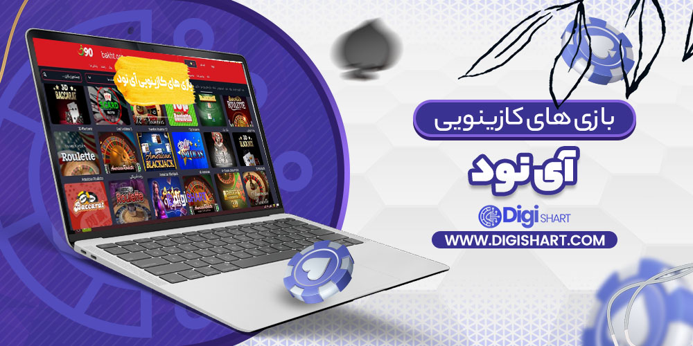 بازی های کازینویی آی نود i90