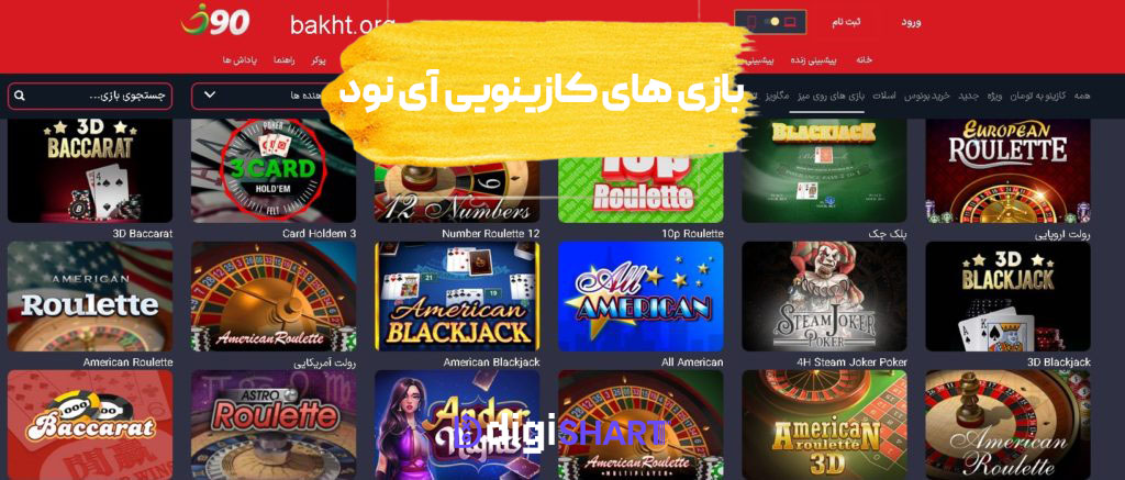 بازی های کازینویی آی نود i90