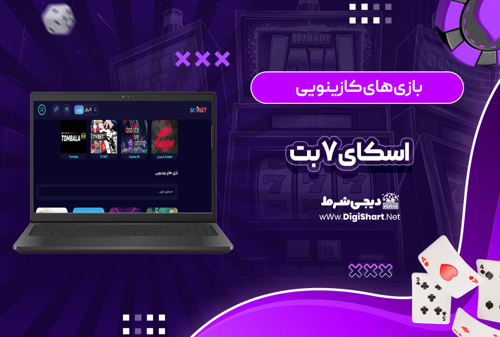 بازی های کازینویی اسکای 7 بت Sky7 Bet