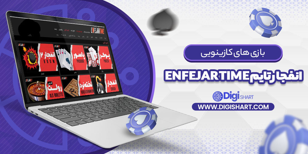 بازی های کازینویی انفجار تایم Enfejar time
