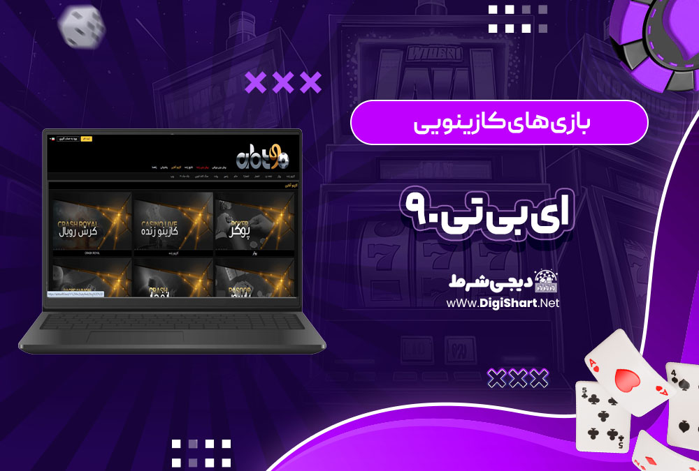 بازی های کازینویی ای بی تی ۹۰ abt90