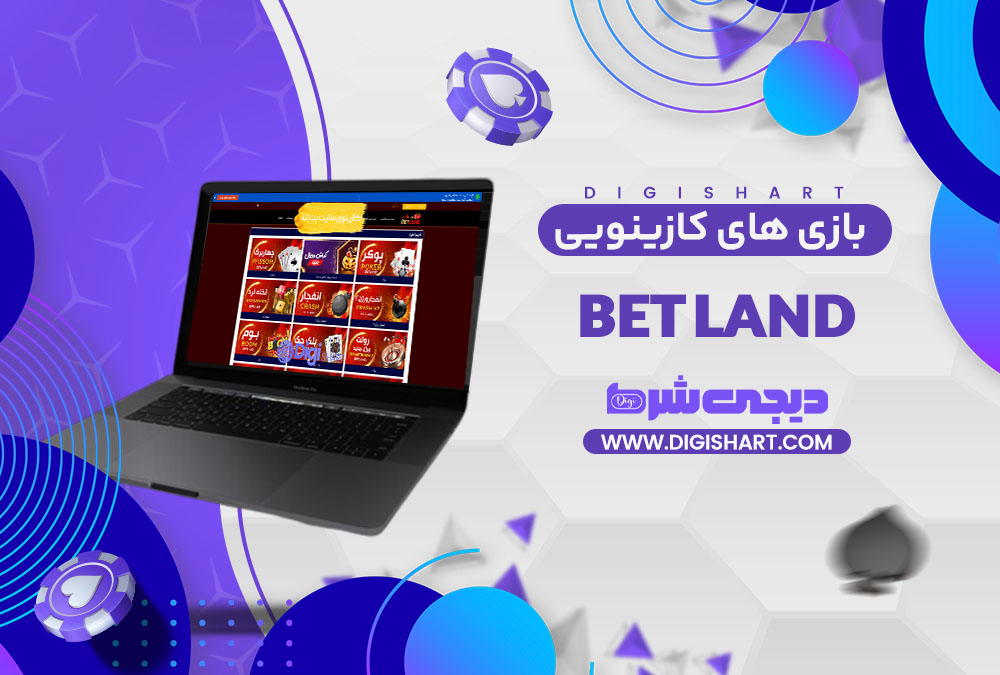 بازی های کازینویی بت لند Bet Land
