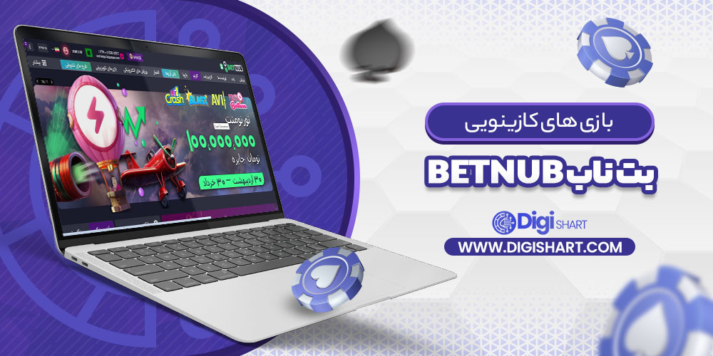 بازی های کازینویی بت ناب Betnub