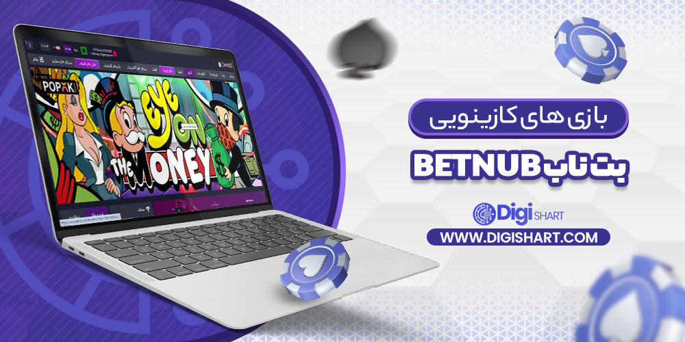 بازی های کازینویی بت ناب Betnub