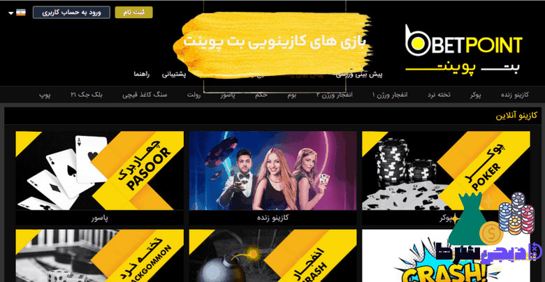 بازی های کازینویی بت پوینت