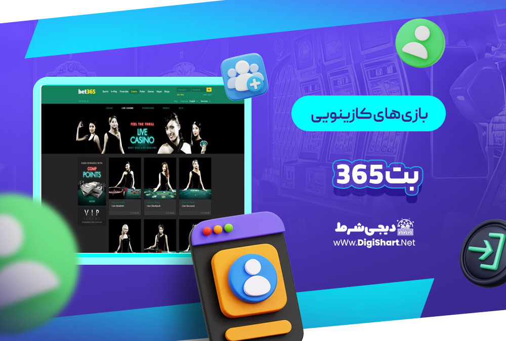 بازی های کازینویی بت ۳۶۵ Bet 365