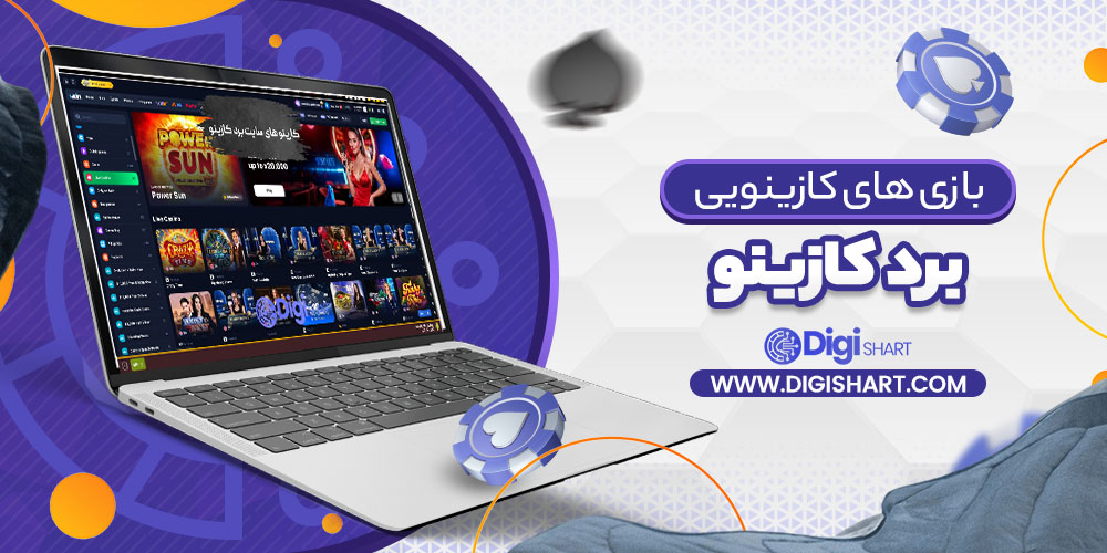 بازی های کازینویی برد کازینو Bord Casino