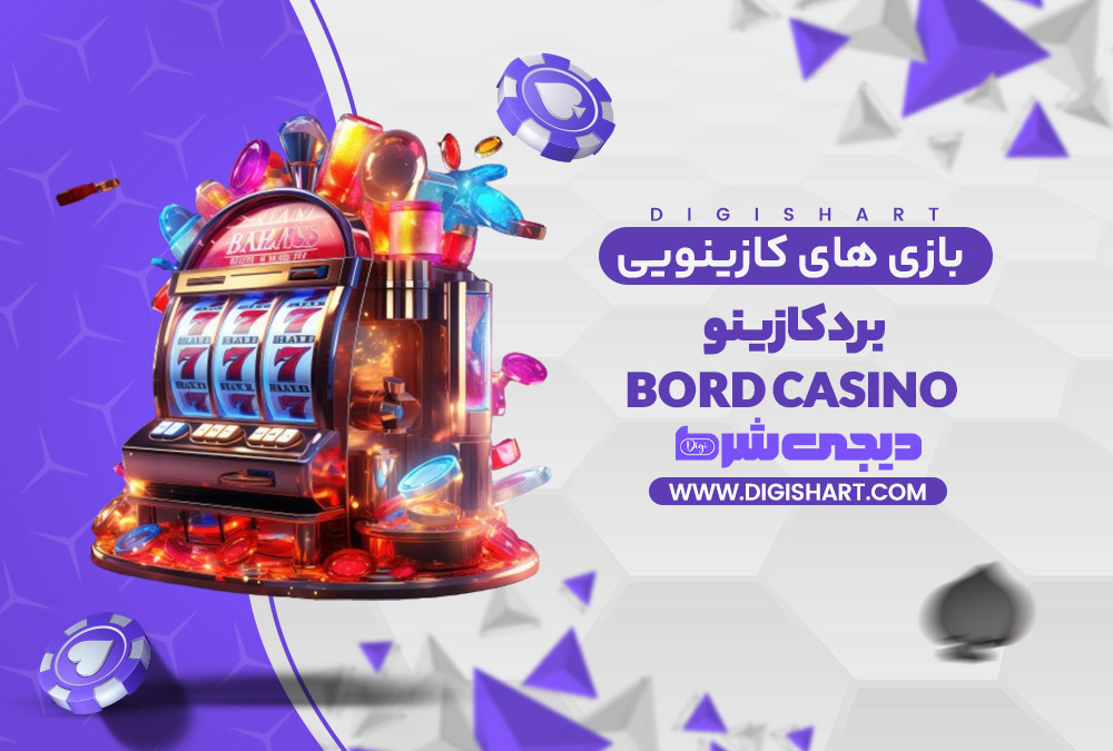 بازی های کازینویی برد کازینو Bord Casino