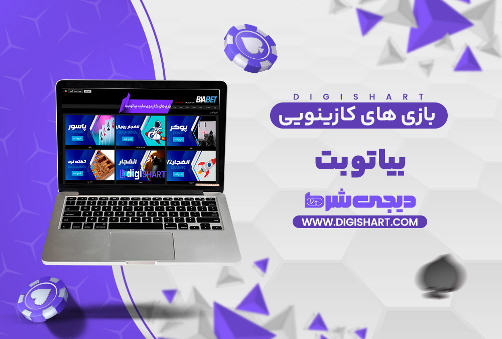 بازی های کازینویی بیا تو بت Bia2Bet