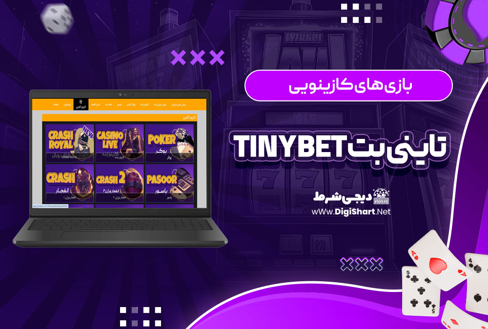 بازی های کازینویی تاینی بت Tinybet