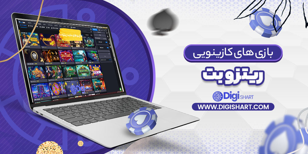 بازی های کازینویی ریتزو بت ritzo bet