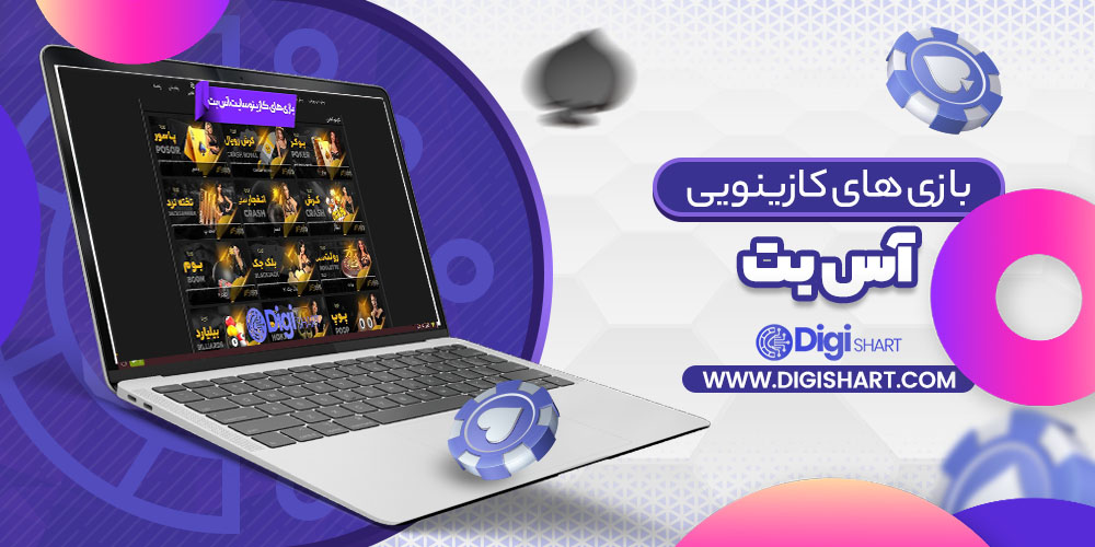بازی های کازینویی آس بت Asbet