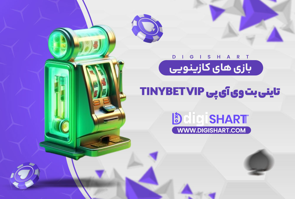 بازی های کازینویی تاینی بت وی آی پی