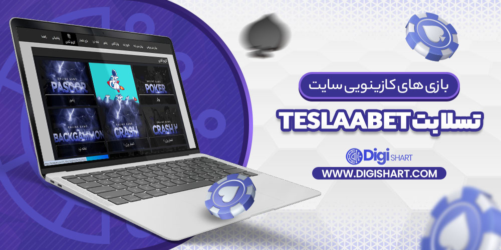 بازی های کازینویی سایت تسلا بت teslaabet