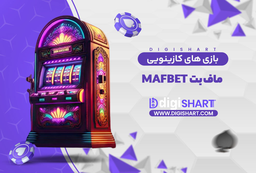 بازی های کازینویی ماف بت MafBet