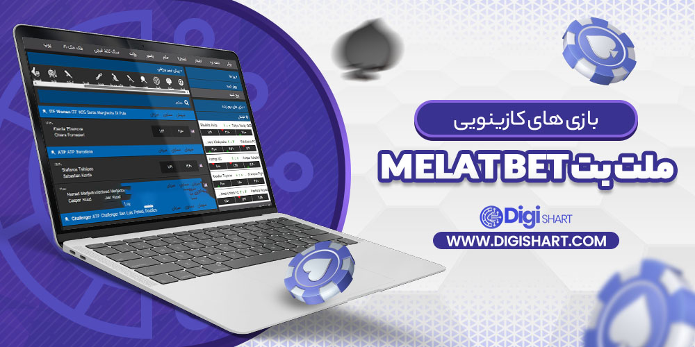 بازی های کازینویی سایت ملت بت Melat Bet