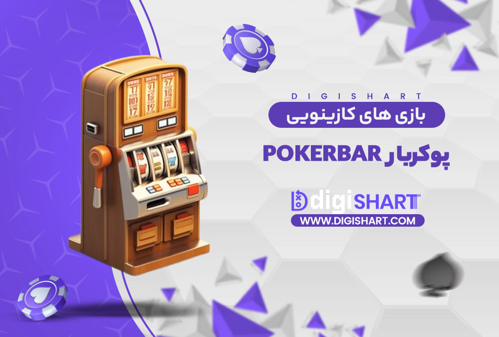 بازی های کازینویی پوکربار Pokerbar