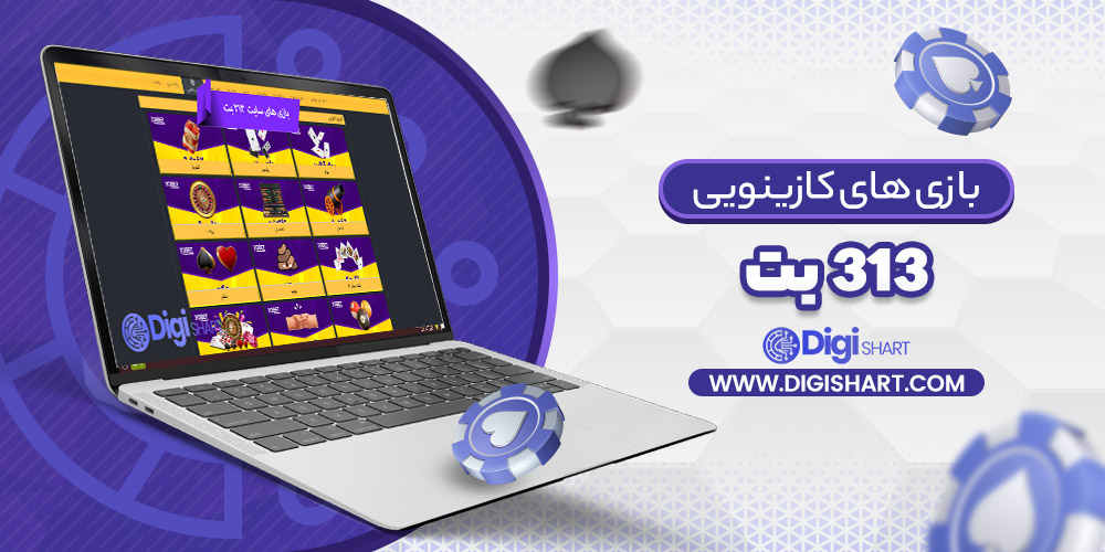 بازی های کازینویی 313 بت 313Bet