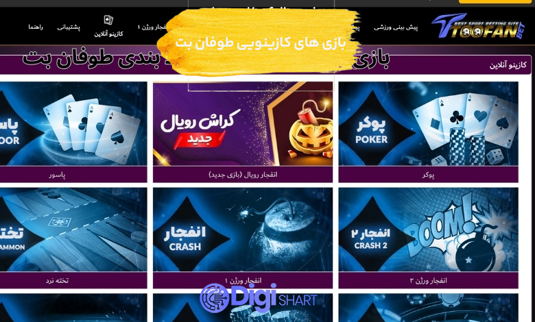 بازی های کازینویی طوفان بت