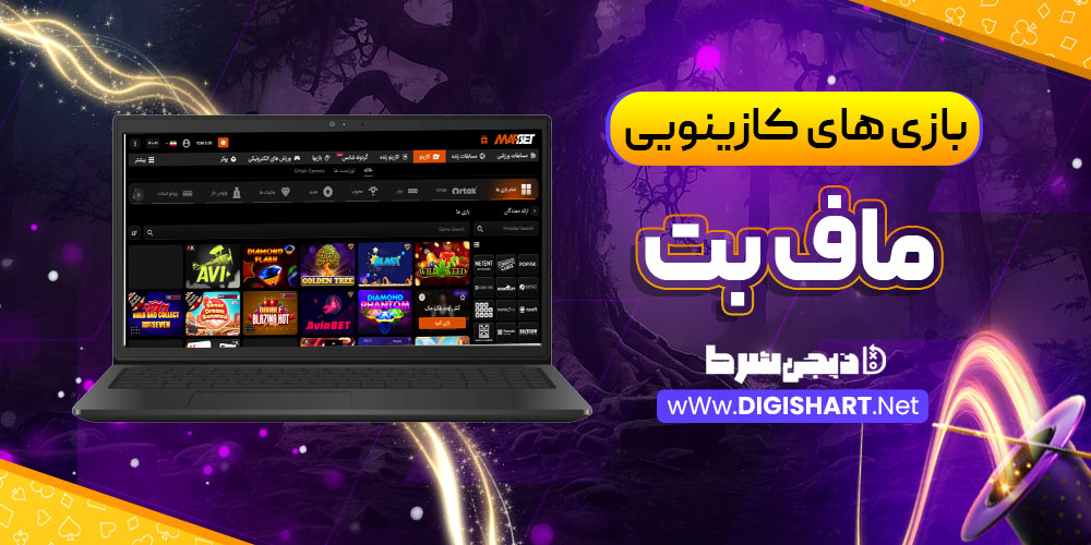 بازی های کازینویی ماف بت MafBet