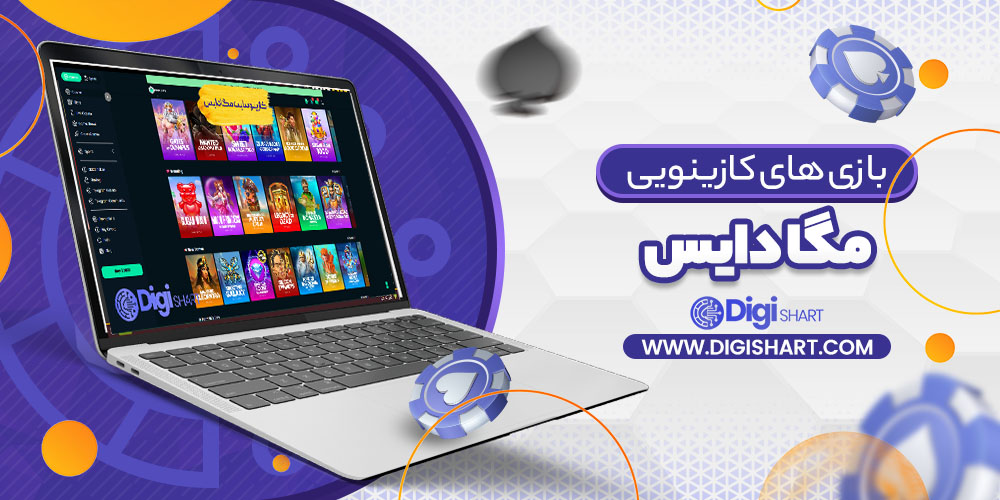 بازی های کازینویی مگا دایس Mega Dice