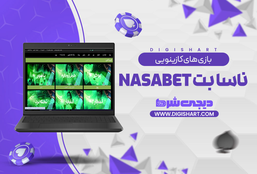 بازی های کازینویی ناسا بت NasaBet