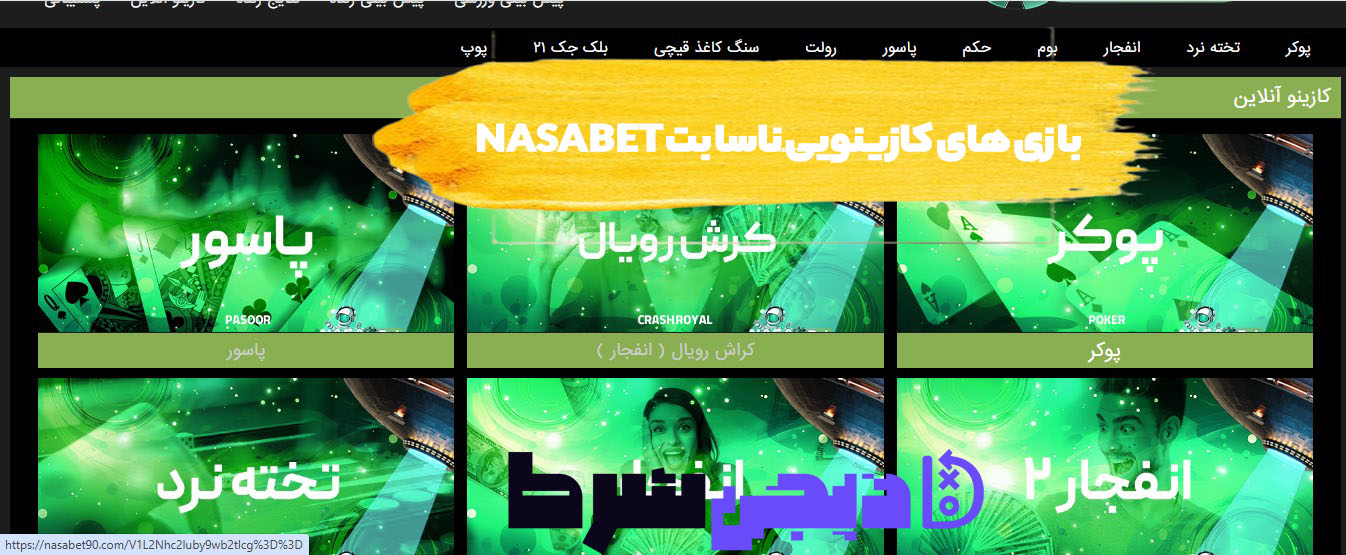 بازی های کازینویی ناسا بت NasaBet
