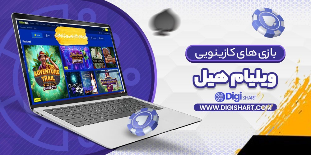 بازی های کازینویی ویلیام هیل William Hill