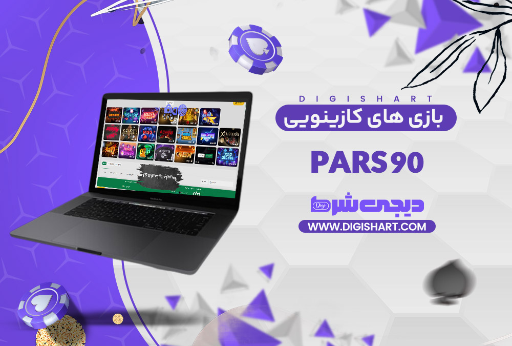 بازی های کازینویی پارس نود Pars 90