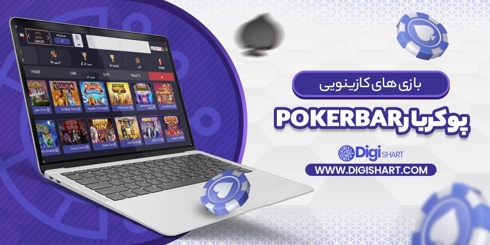 بازی های کازینویی پوکربار Pokerbar
