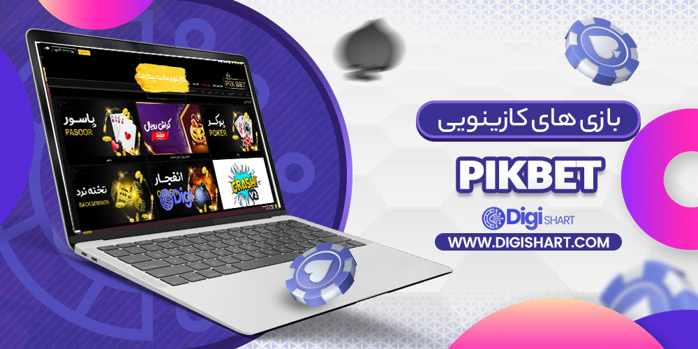 بازی های کازینویی پیک بت Pikbet