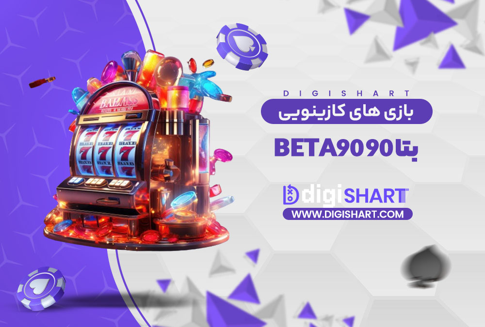 بازی های کازینویی بتا ۹۰