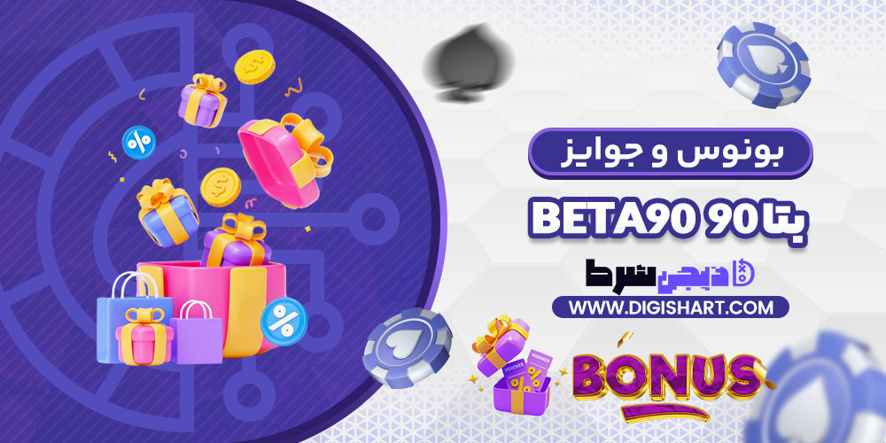 بونوس ها و جوایز تشویق بتا ۹۰