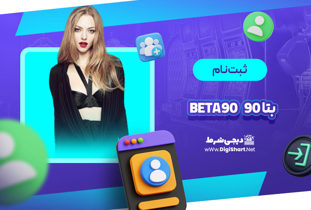 ثبت نام و ورود در سایت بتا ۹۰